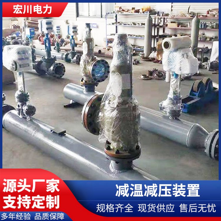 【宏川电力】蒸汽一体式减温减压装置厂家 调节范围大 温度控制精准