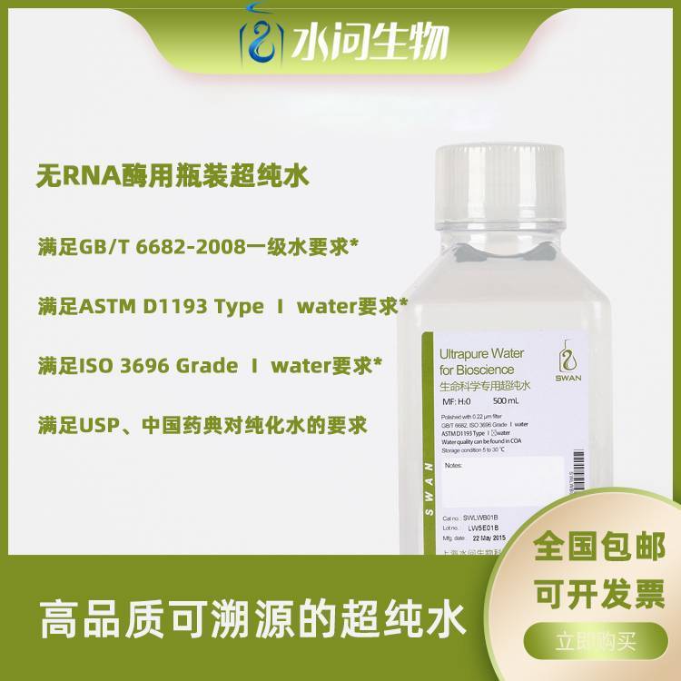 无RNA酶用瓶装超纯水（500ml*2瓶/ 包装）附水质报告