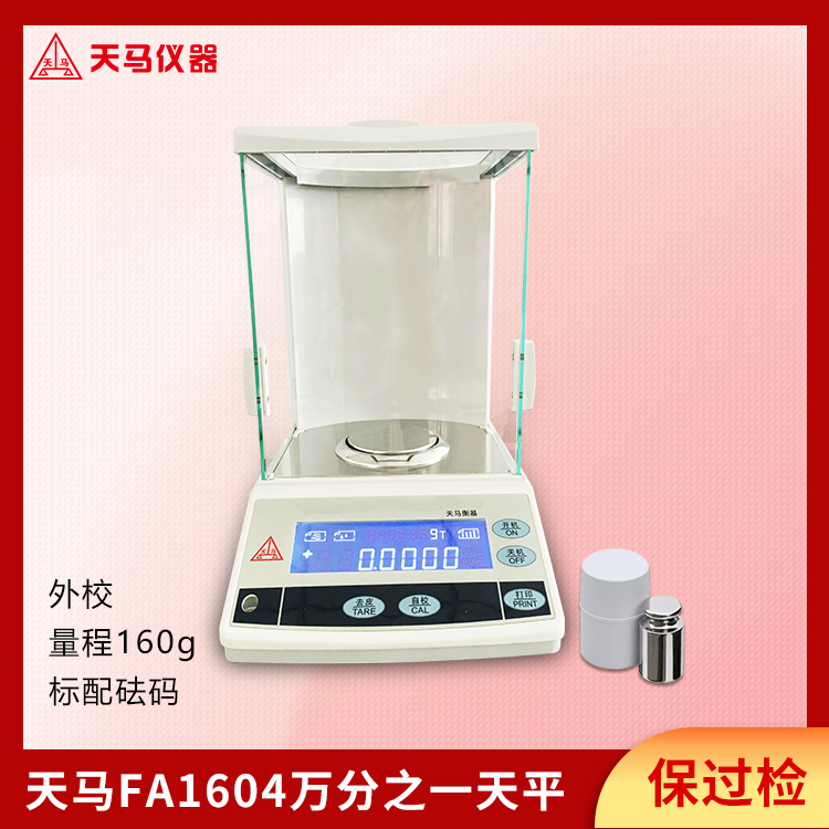 天马万分之一分析天平FA系列FA1604 量程160g 精度0.1mg 外校