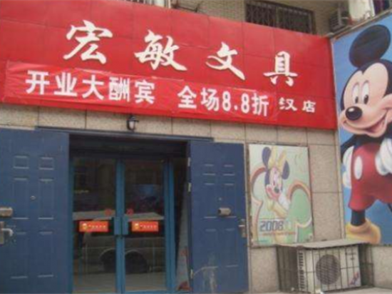 宏敏文具