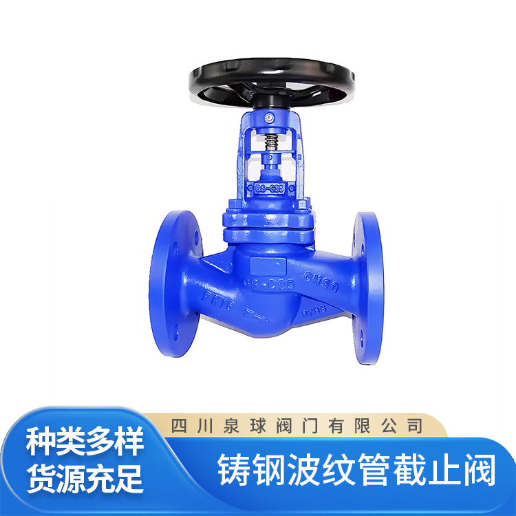 泉球阀门 铸钢波纹管截止阀 法兰阀门 蒸汽高温管道导热油专用