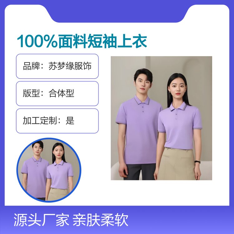 苏梦缘100%面料短袖上衣 简约透气 亲肤柔软 精细缝制