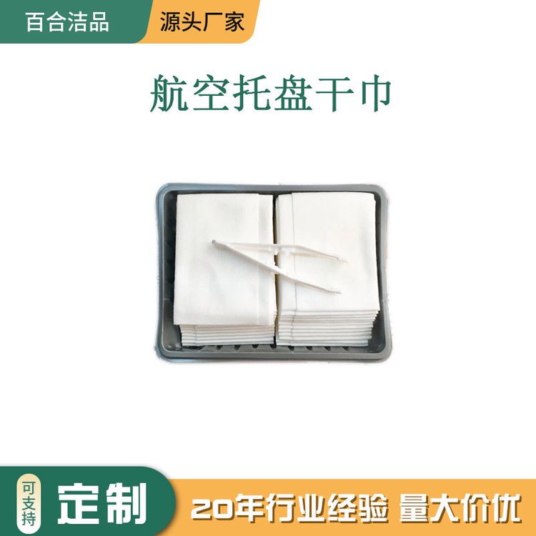 工厂定制 航空用无纺布干巾 一次性托盘航空毛巾