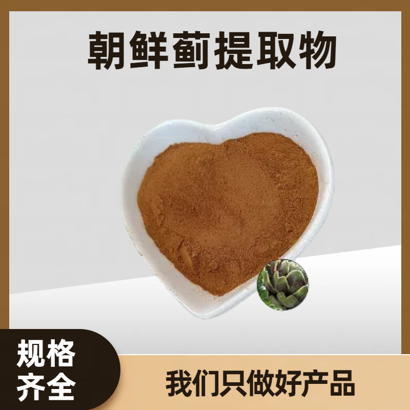 朝鲜蓟提取物 浓缩萃取水溶洋蓟粉 浸膏 多规格可定制 食品级