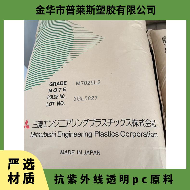 日本三菱M7025L2 M7022L2 7022IR 抗紫外线透明灯具电气汽车原料