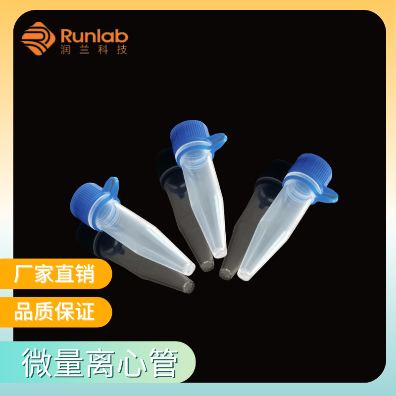 润兰 1.5ml微量离心管 连体螺旋盖样品保存管 试剂管