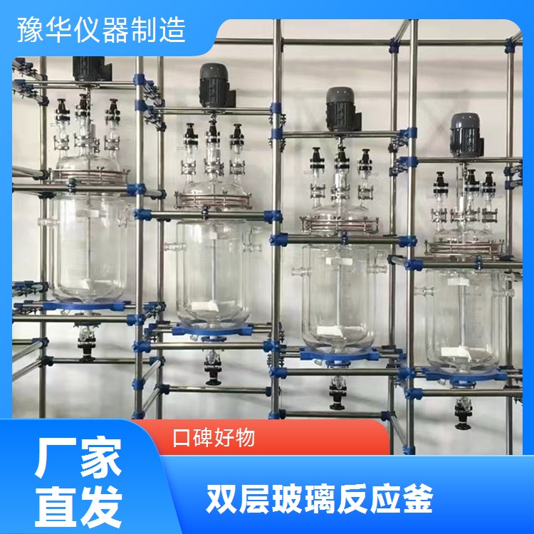 豫华仪器双层玻璃反应釜10L 食品饮料合成设备