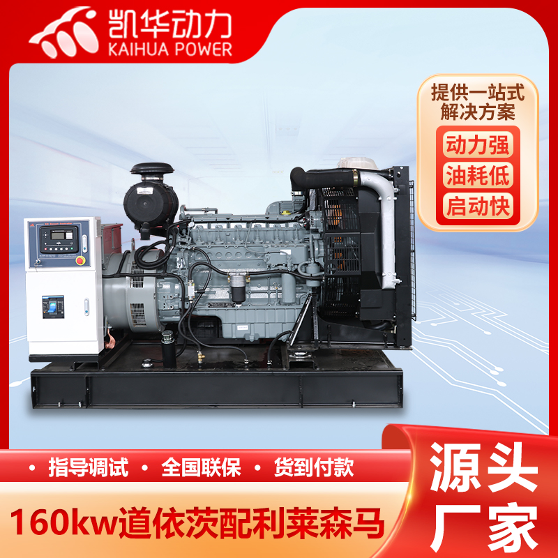 160kw道依茨配利莱森马 柴油发电机组 性能稳定 凯华动力