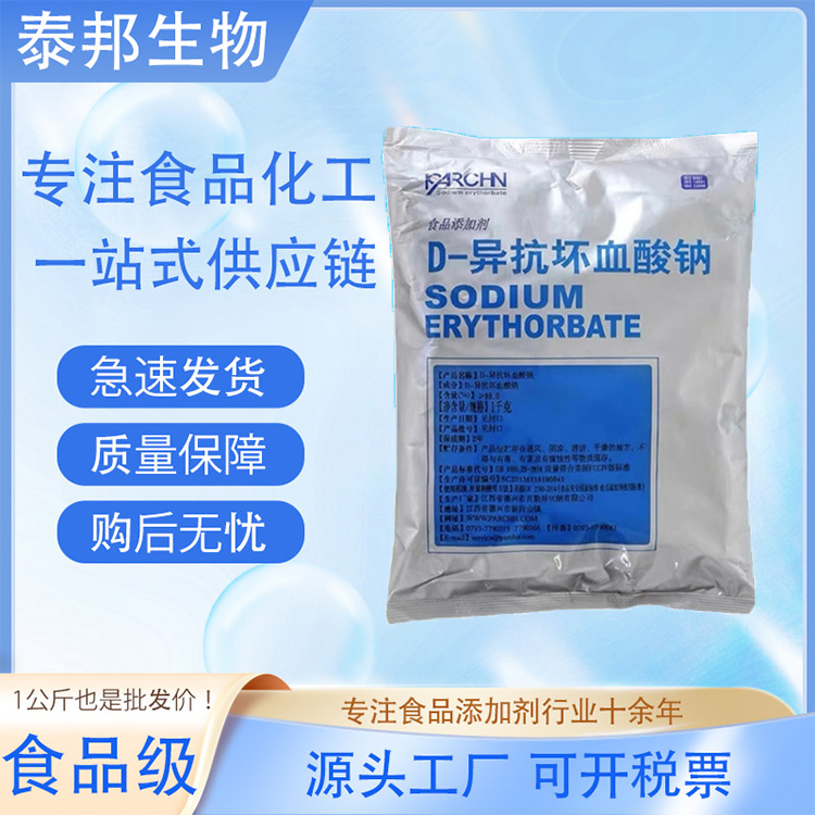 食品级肉制品护色剂 D-异抗坏血酸钠 抗氧化剂 异VC钠 防腐保鲜剂 包邮
