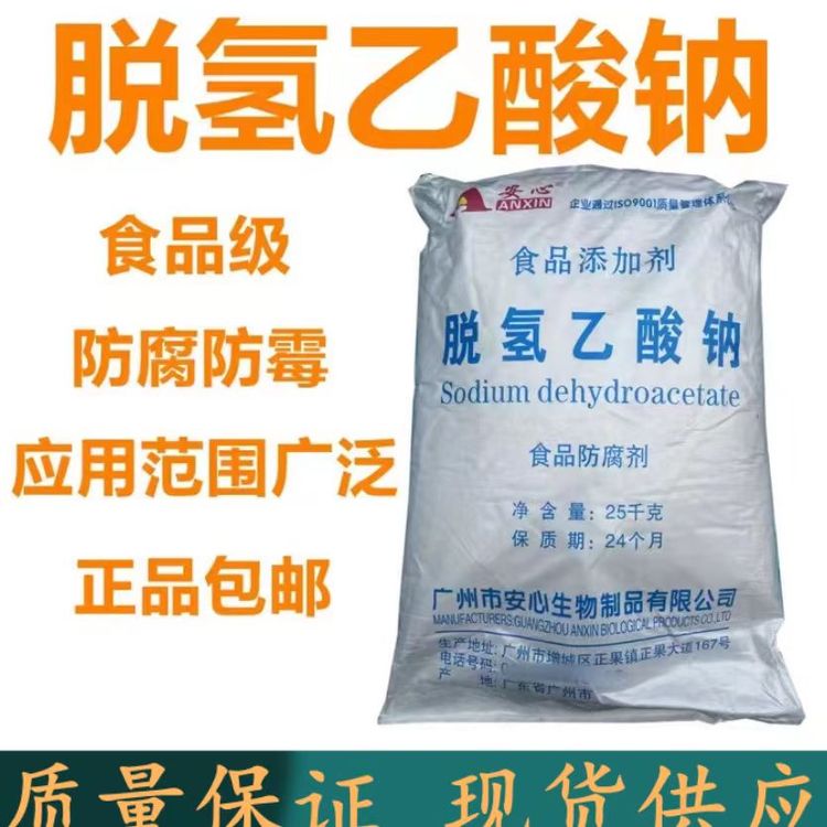 安心脱氢乙酸钠 食品街防腐剂保鲜剂面制品肉制品果蔬糕点防潮防霉