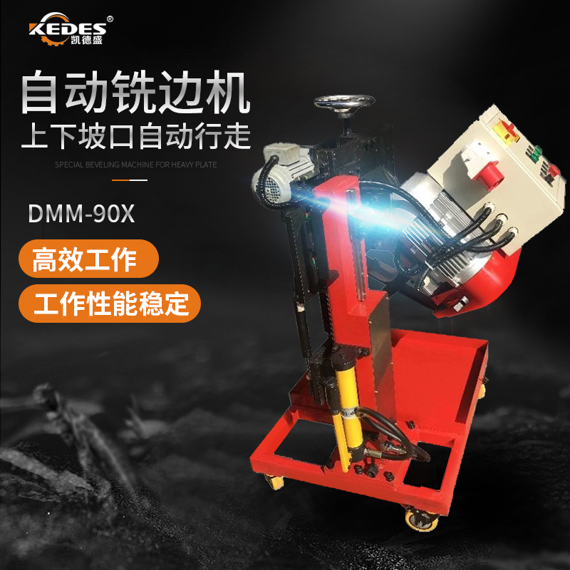 自动行走式双面铣边机DMM-90X 翻转主轴单元实现上下坡口 可侧平铣