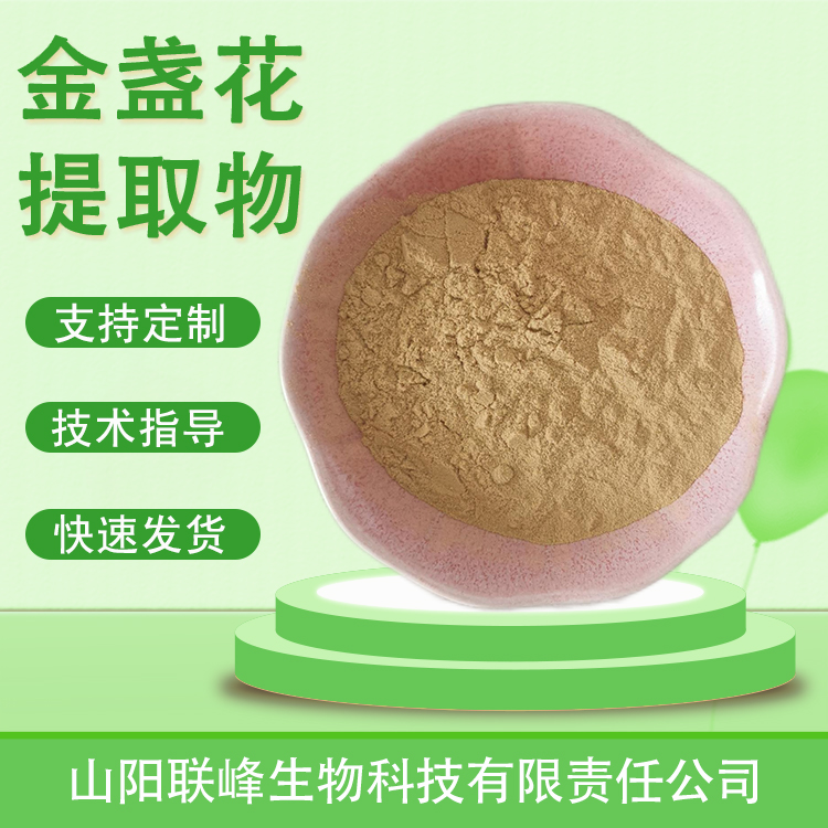 金盏花提取物 10：1水溶粉 金盏菊粉 喷雾干燥萃取 1公斤起订