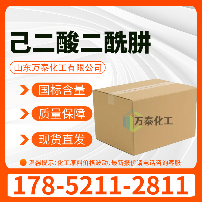 己二酸二酰肼 CAS 1071-93-8 甲醛吸附剂 ADH 己二酰肼