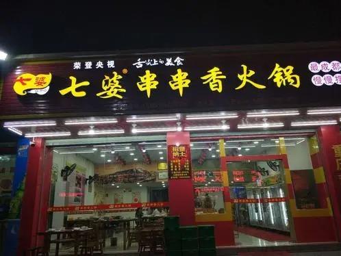七婆串串香