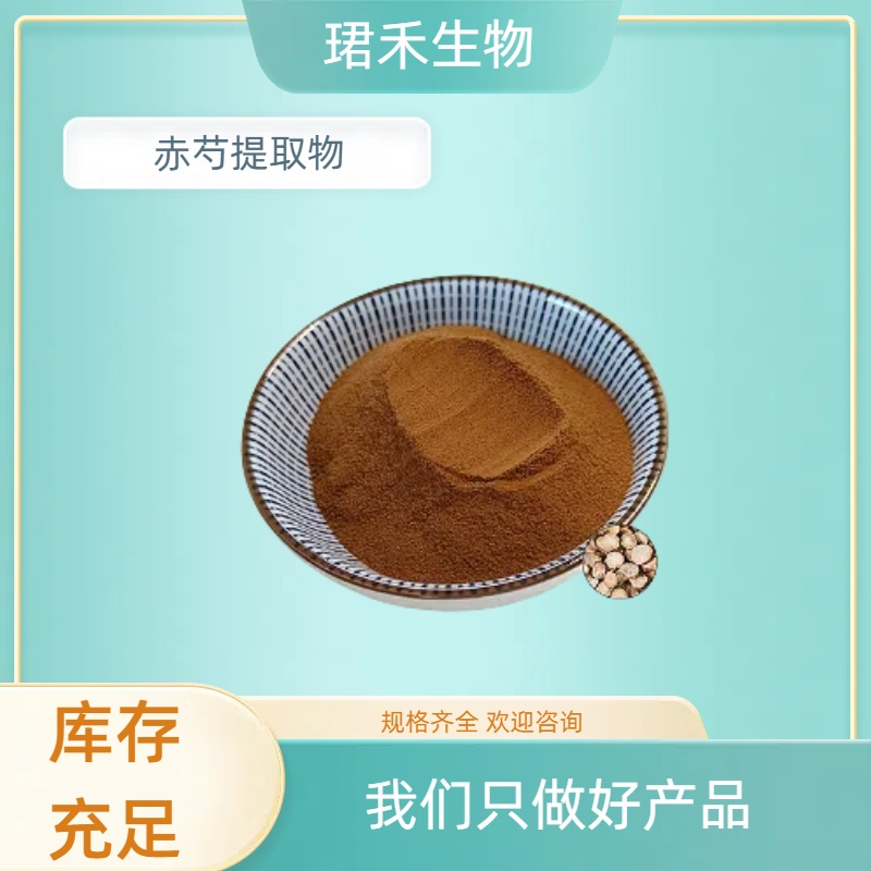 赤芍提取物 赤芍苷 水溶性好 高倍浓缩萃取 植物提取 可开发票