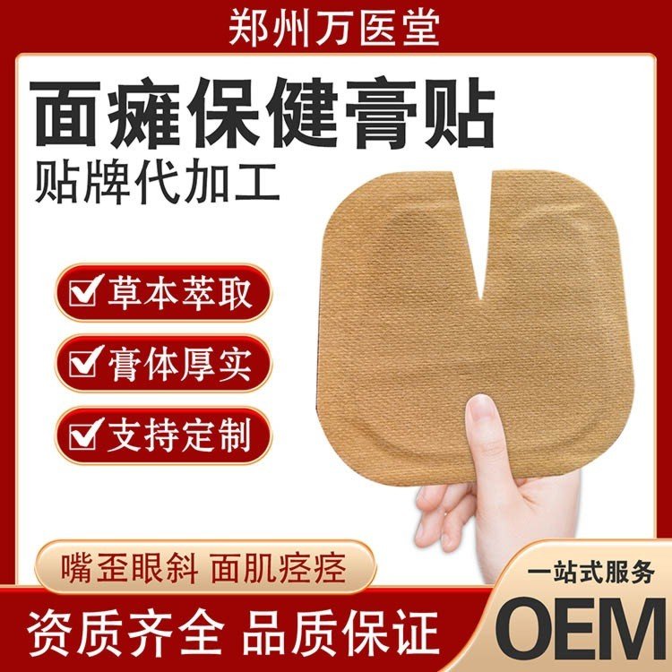 万医堂刘家传面瘫调理贴膏 面肌痉挛歪嘴牵正膏贴 批发