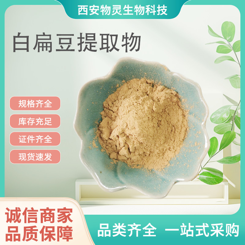 白扁豆提取物 水溶浓缩浸膏粉 食品级白扁豆粉 多规格原料