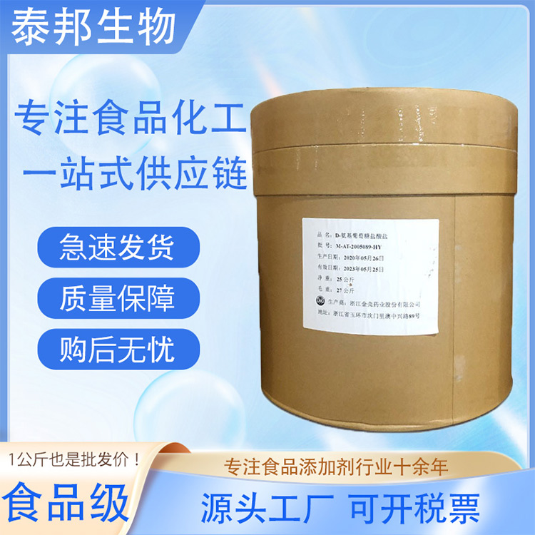 食品级营养强化剂氨基葡萄糖盐酸盐 硫酸氨糖 水溶性白色粉末 包邮