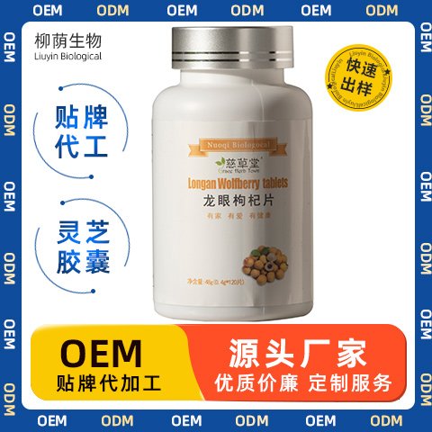 龙眼枸杞片 枸杞粉 植物提取物加工 oem/oem代加工 压片糖果