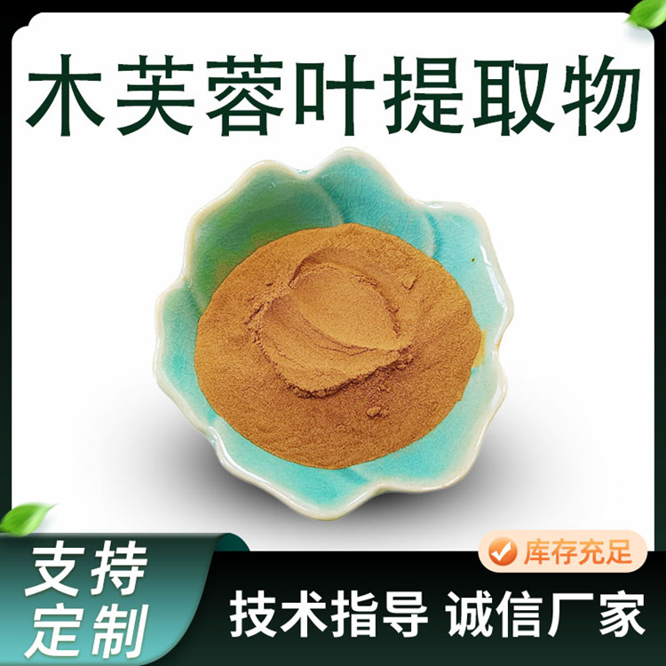 木芙蓉提取物 10:1水溶浓缩粉 芙蓉叶粉 原料现货 支持定制