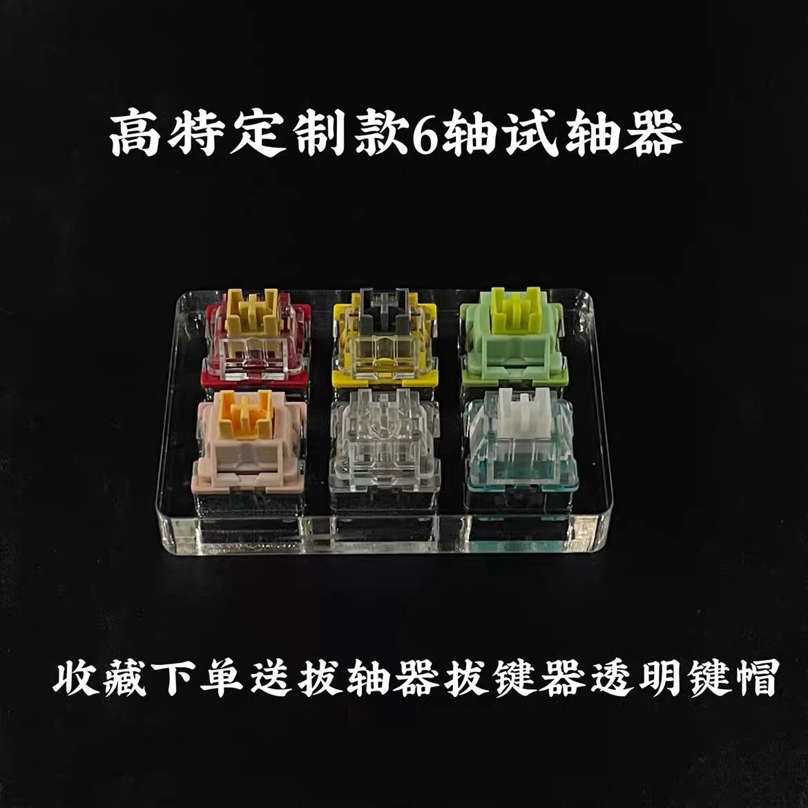 高特防尘机械键盘轴体熊猫轴静音水蜜桃轴静音青柠轴钥匙扣试轴器