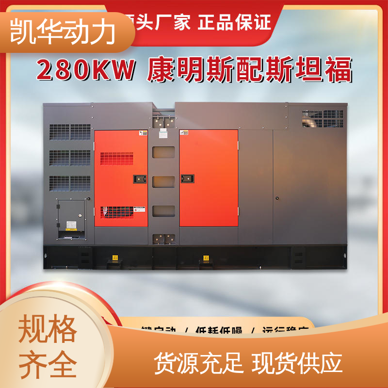 凯华动力 适用多种场景 防雨型 280kw 康明斯配斯坦福静音箱
