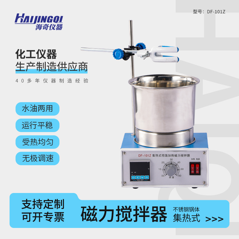 海奇仪器 DF-101Z 集热式磁力搅拌器 无极变速 小型设备