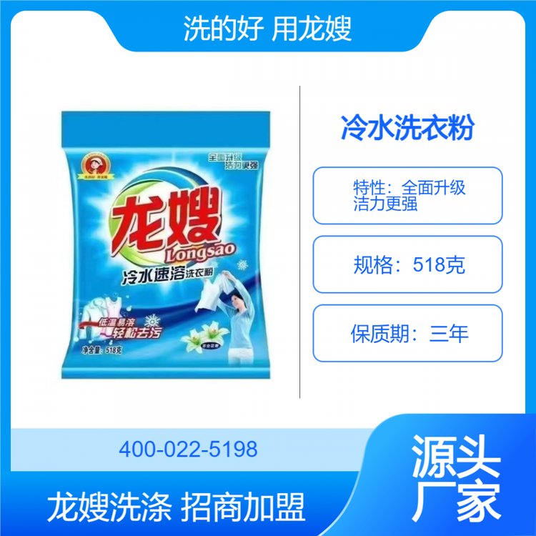 龙嫂518克冷水速溶洗衣粉诚招代理商 超洁清新 彩衣鲜艳
