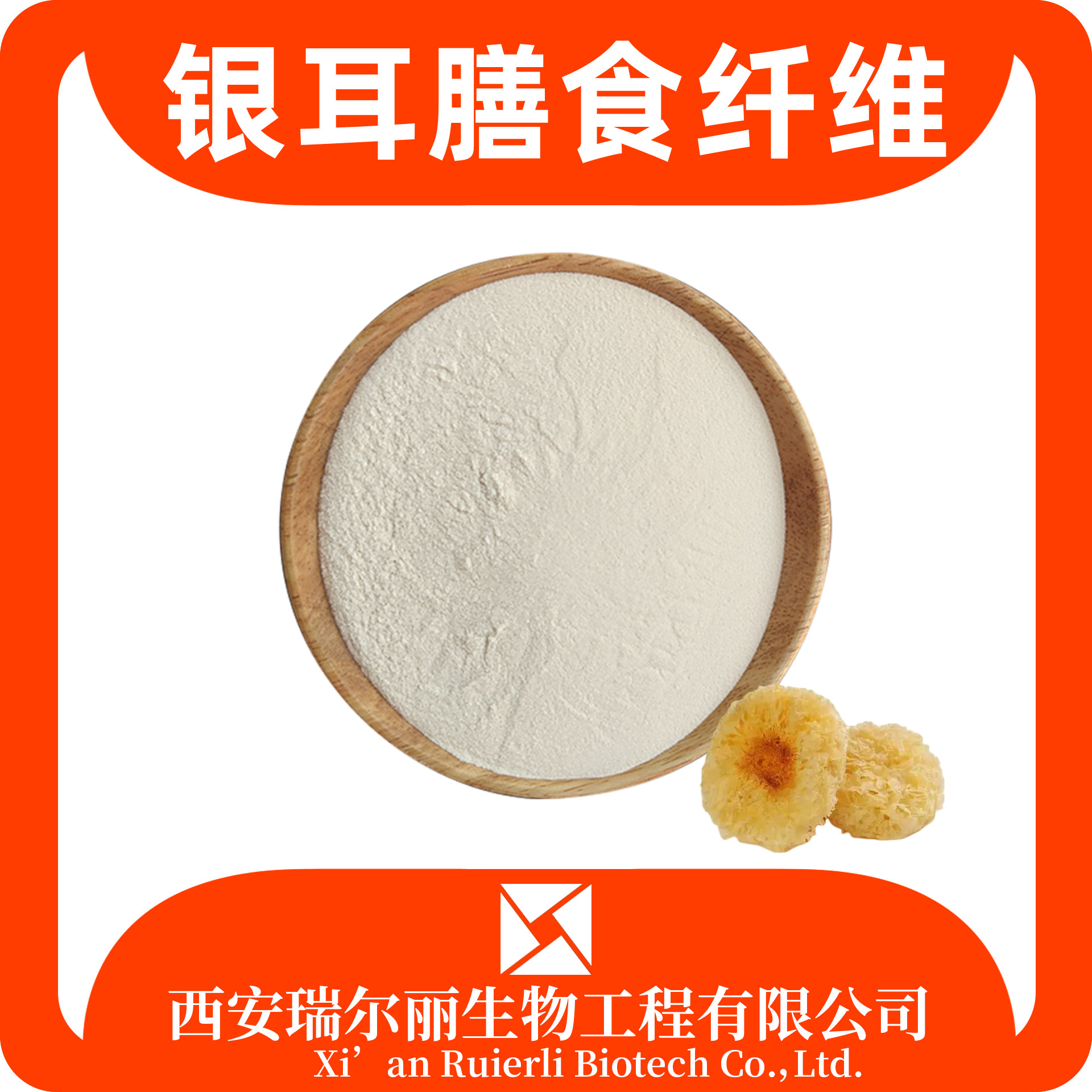 银耳膳食纤维 银耳粉 白木耳粉 雪耳粉 SC证可定制 瑞尔丽生物 源头厂家