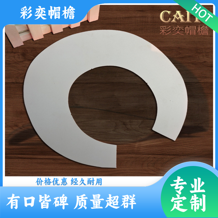 彩奕帽檐批发 各种棒球帽帽沿 经久耐用 成人帽子配件 加工定制