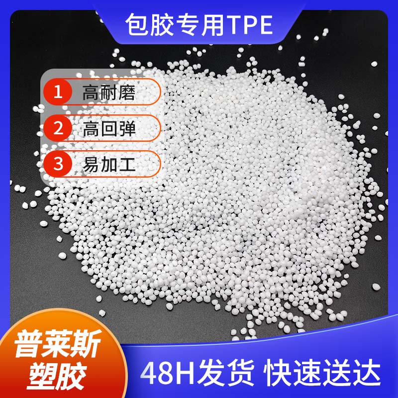 TPE材料 包电动工具 手柄 包胶尼龙/abs/PP/PC 厂家 改性配方 普莱斯