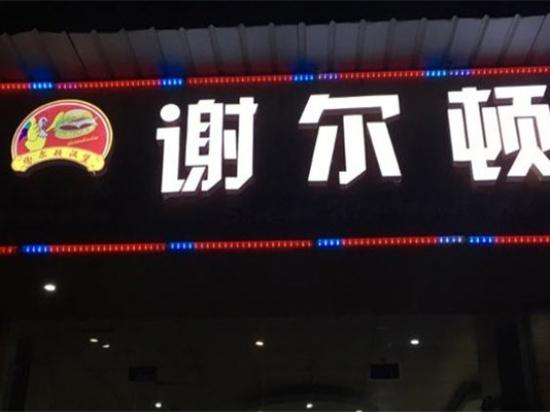 谢尔顿汉堡