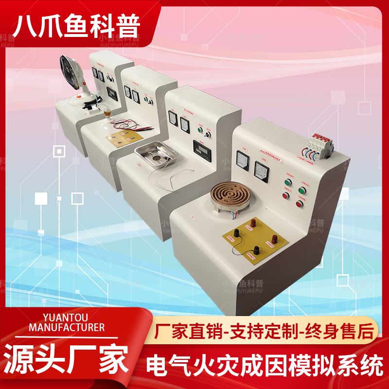 消防安全体验设备VR应急安全教育体验项目电气火灾成因模拟系统