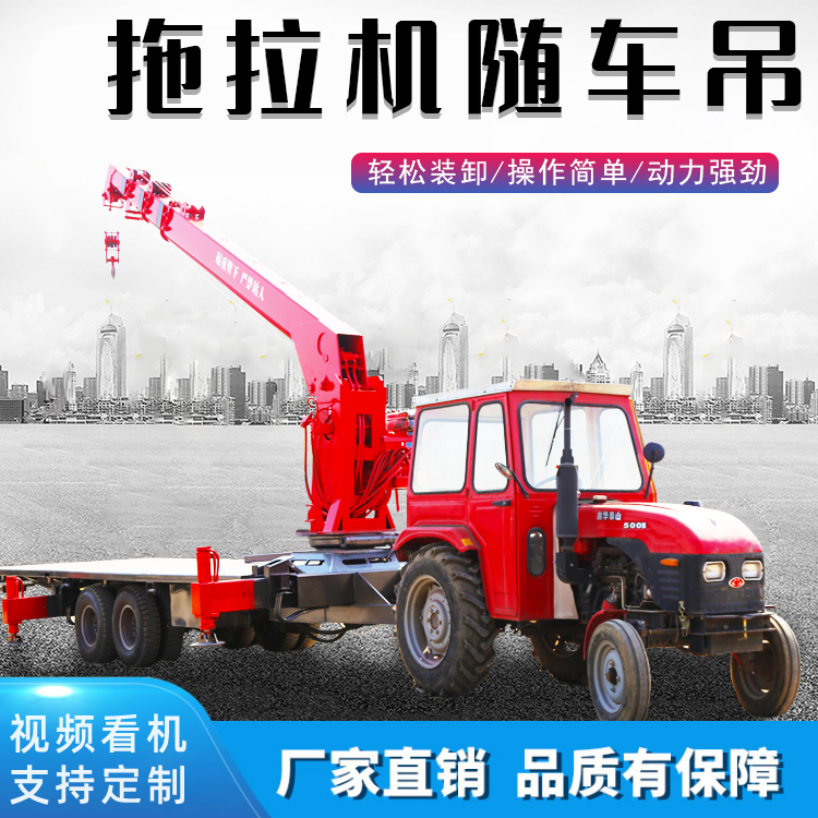 全新拖拉机随车吊 楼板房集装箱用平板吊 全液压牵引吊车运输板车