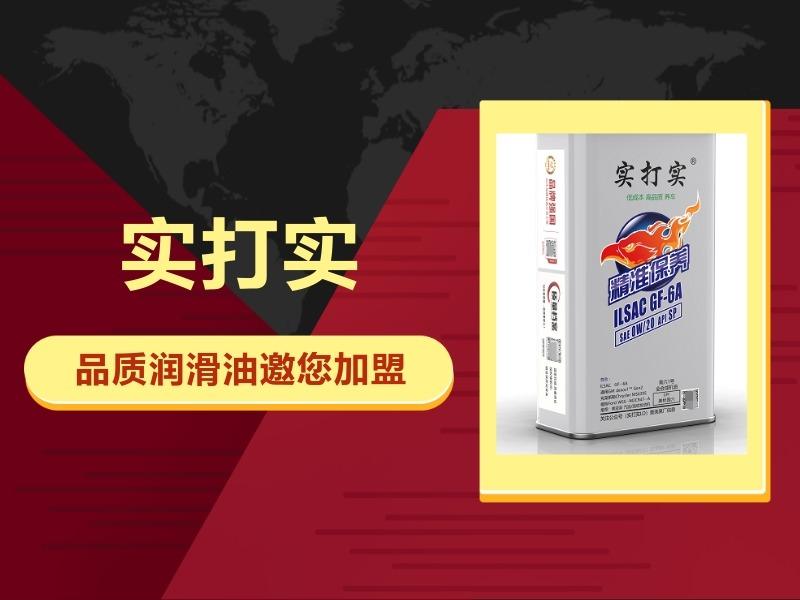 实打实润滑油