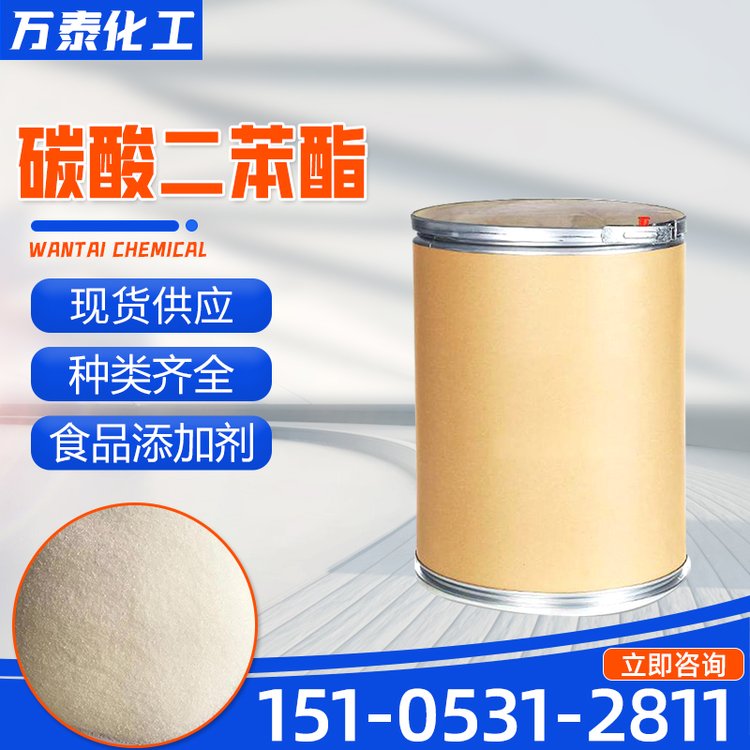 碳酸二苯酯 工业级 增塑剂 溶剂 化工中间体 万泰化工