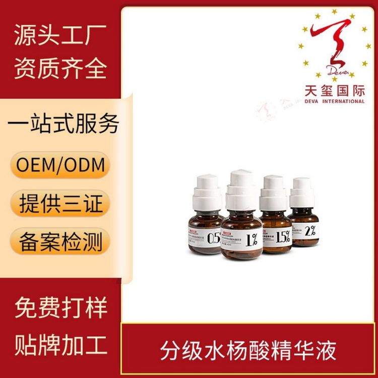 天玺分级水杨酸精华液祛痘淡印清油脂去黑头收毛孔贴牌OEM代加工