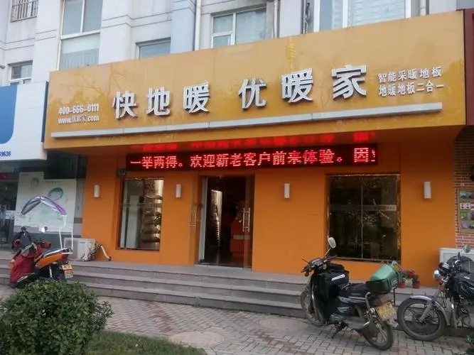 优暖家地暖