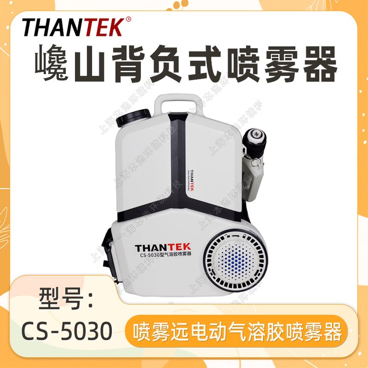 巉山喷雾器CS-5030电动背负8L大容量气溶胶低容量消毒杀菌弥雾机