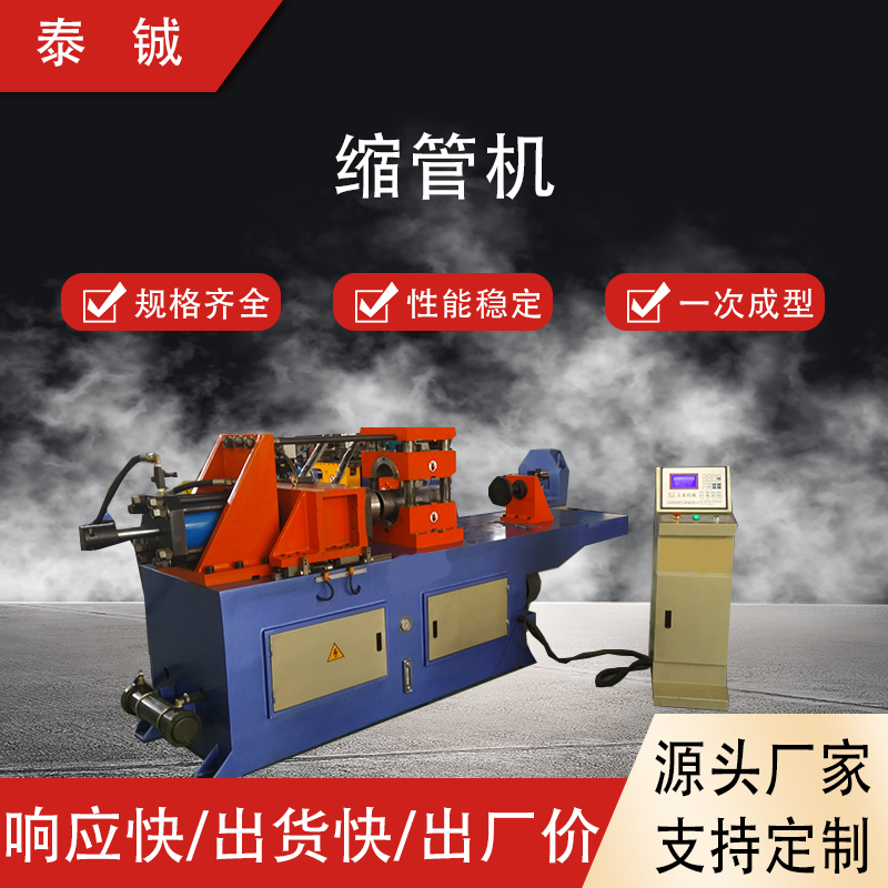 SG60NC缩管机 运行平稳 功能多样 电动缩管加工 货源稳定