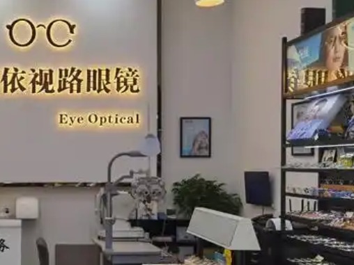 依视路眼镜