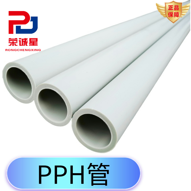 PPH管生产厂家 工业用均聚聚丙烯管道 改性增强化工管 耐酸碱耐高温