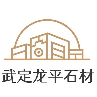 武定龙平石材有限公司