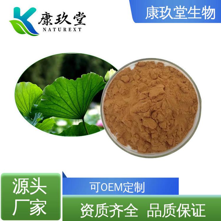 荷叶提取物 康玖堂 设备先进 植物提取物 1%荷叶碱 Lotus Leaf Extract