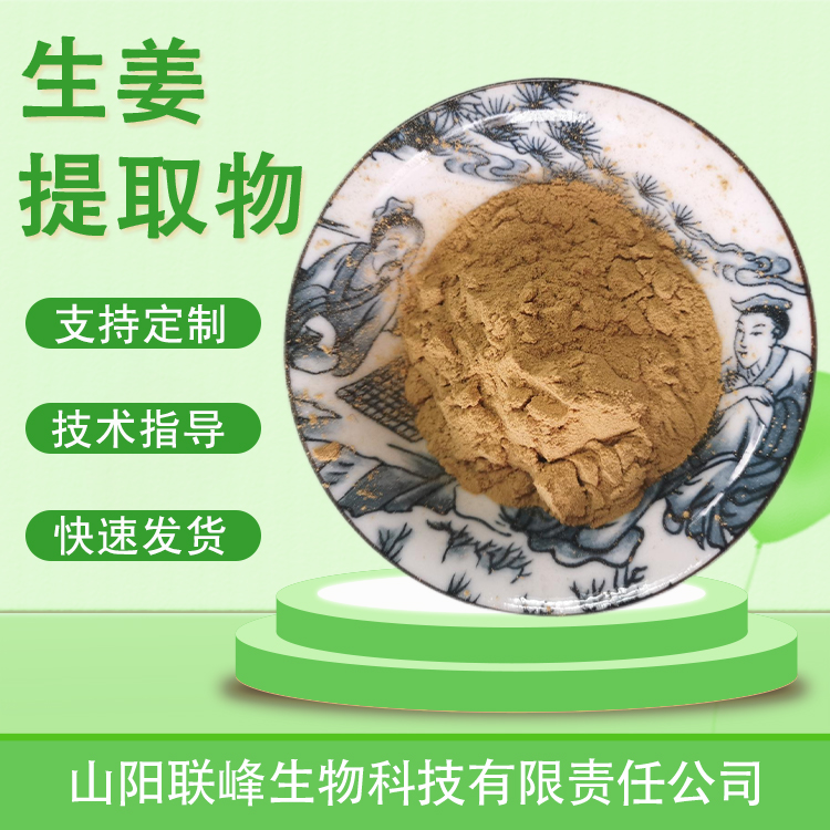 品级生姜提取物 姜辣素 水溶原料 姜粉 配方支持 植物提取物 联峰生物