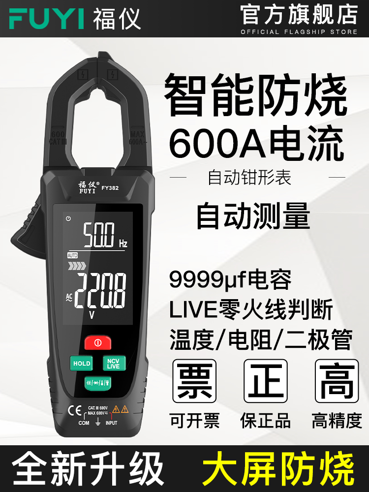 福仪数字自动钳形表钳型万用表高精度钳流表智能万能表电流表钳表