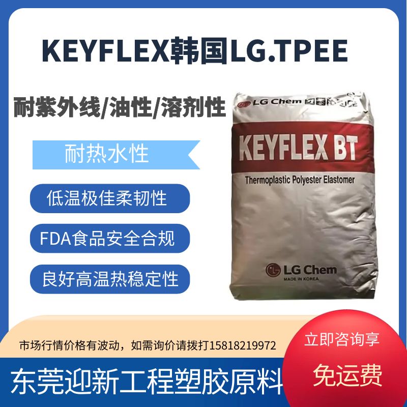 邵氏72D 高硬度TPEE BT1072 韩国LG DKEYFLEX 注塑 耐高温件 抗寒海翠料