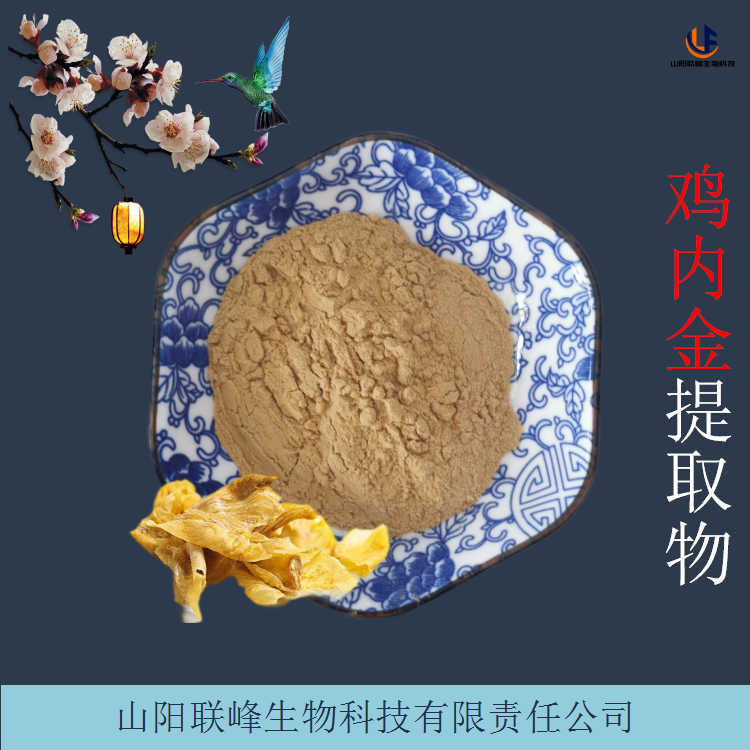 鸡内金提取物 食品原料鸡肫皮粉 浓缩浸膏 可全年供货