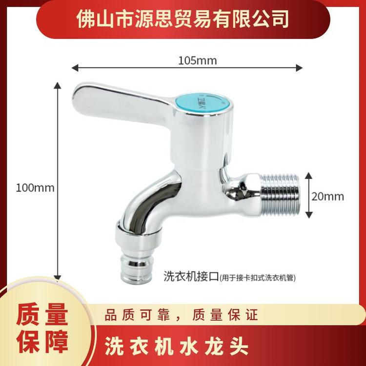 源思 洗衣机水龙头 精铜材质 广泛适配 操作方便