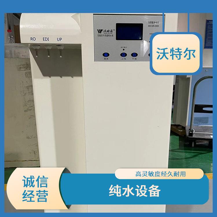 沃特尔供应 水处理环保设备 落地式 具备开机自检自动冲洗功能